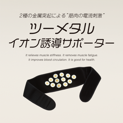ツーメタルイオン誘導サポーター（腰用）