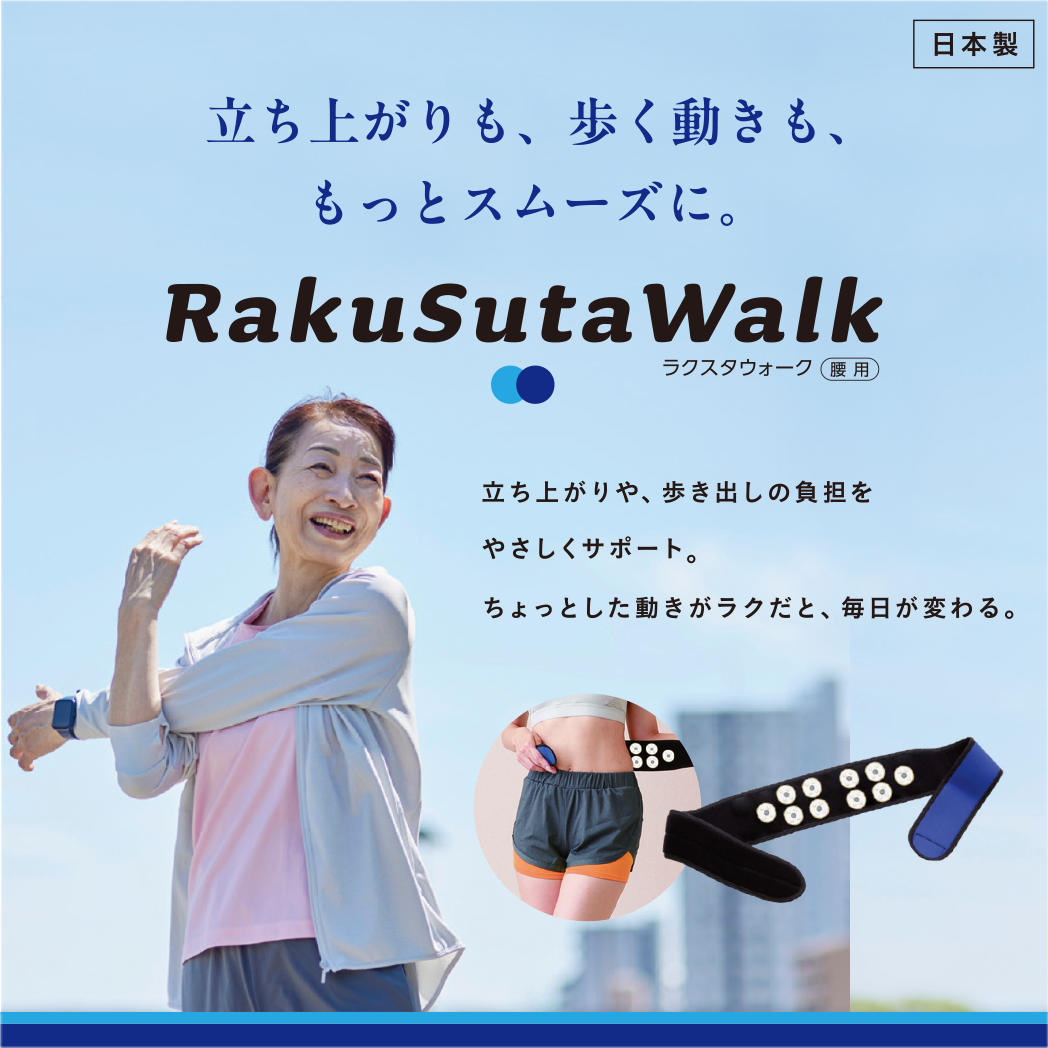 RakuSuta Walk （腰用）