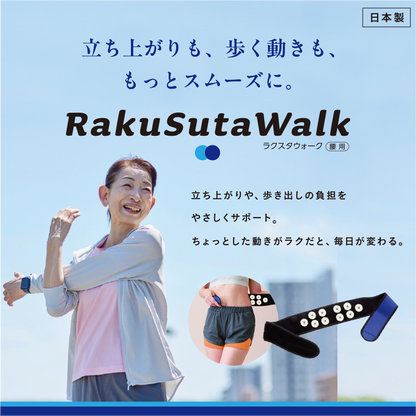 RakuSuta Walk （腰用）
